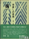 世直しの思想
