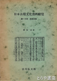 日本古墳文化資料総覽　第一分冊  文献目録