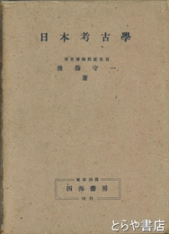 日本考古学