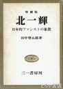 北一輝　増補版