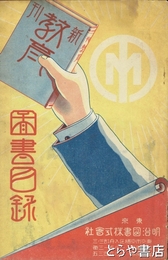 明治図書株式会社図書目録　八八頁