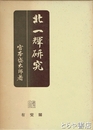 北一輝研究