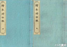 絵本時世粧　木版彩色刷