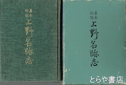 上野名跡志