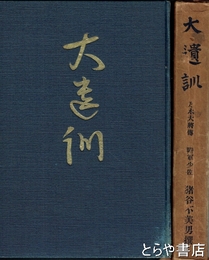 大遺訓　乃木大将傳