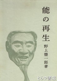 能の再生