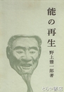 能の再生