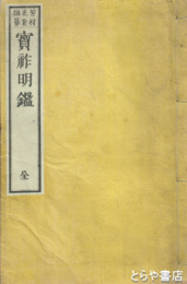 宝祚明鑑
