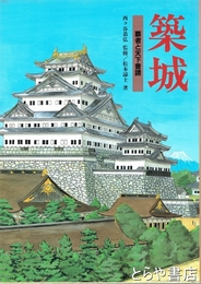 築城　覇者と天下普請