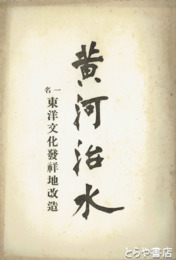 黄河治水　東洋文化発祥地改造