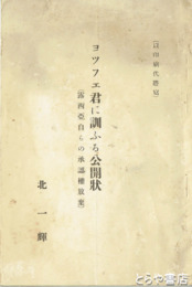 ヨツフエ君に訓ふる公開状