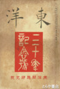 東洋　三五六號　