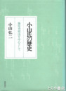 小山氏の歴史　藤原秀郷流を中心として
