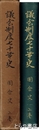 議会制度七十年史　国会史　上巻
