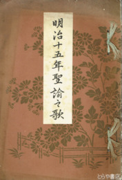 明治十五年聖諭之歌　和装