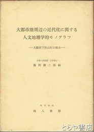 大都市圏周辺の近代化に関する人文地理的モノグラフ　大阪府下狭山町の場合