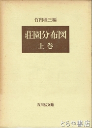 荘園分布図　上巻