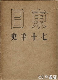 東日七十年史
