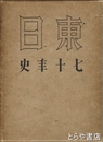 東日七十年史