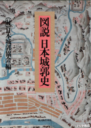 図説日本城郭史