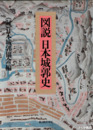 図説日本城郭史