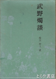 武野燭談　江戸史料叢書