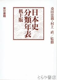 日本史分類年表　机上版