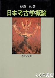 日本考古学概論