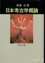 日本考古学概論