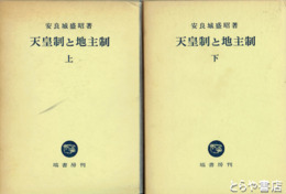 天皇制と地主制　上下