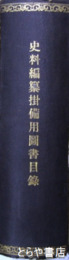 史料編纂掛備用図書目録