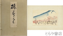 旅寿々里　木版彩色刷５０葉