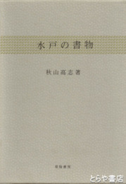 水戸の書物