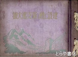 建設に甦る新支那大観