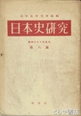 日本史研究　第六號  昭和二二年度