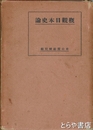 概観日本史論