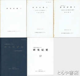 千葉県文化財センター研究紀要　１・３・５・１６・１７