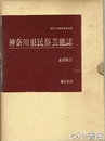 神奈川県民俗芸能誌　上・下