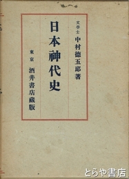 日本神代史