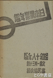 日本農業年鑑　昭和１８年