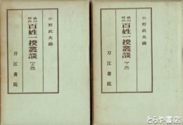 徳川時代　百姓一揆叢談