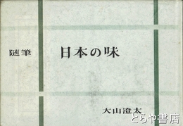 随筆　日本の味
