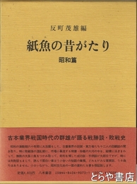 紙魚の昔がたり　昭和編