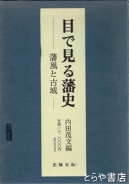 目で見る藩史　藩風と古城