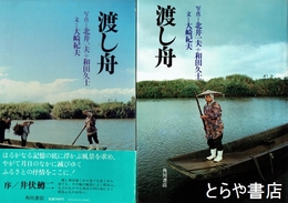 渡し舟　北井一夫  和田久士写真