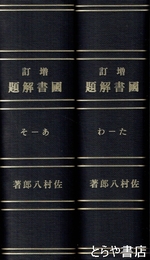 増訂　国書解題