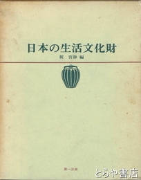 日本の生活文化財