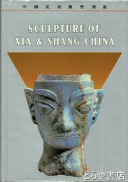 中国夏商彫塑芸術　中・英文