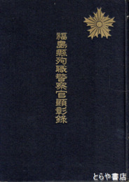 福島県殉職警察官顯彰録