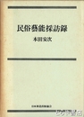 民俗芸能採訪録